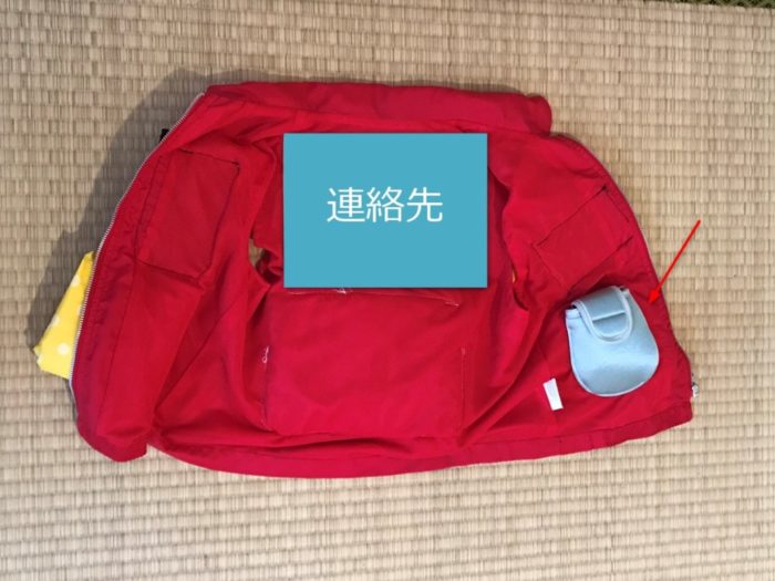 防災ベスト連絡先が書いてある画像