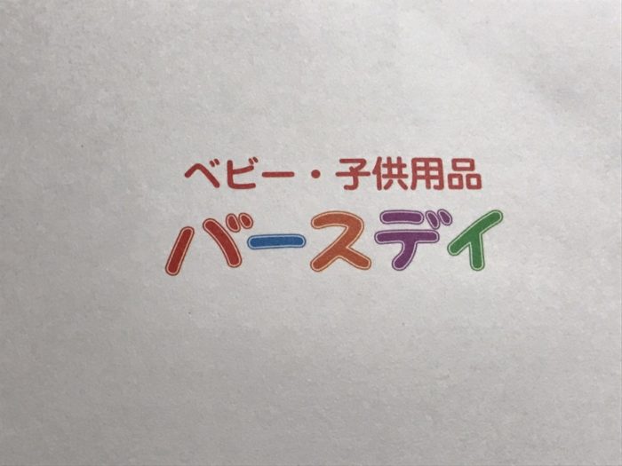 バースデー
