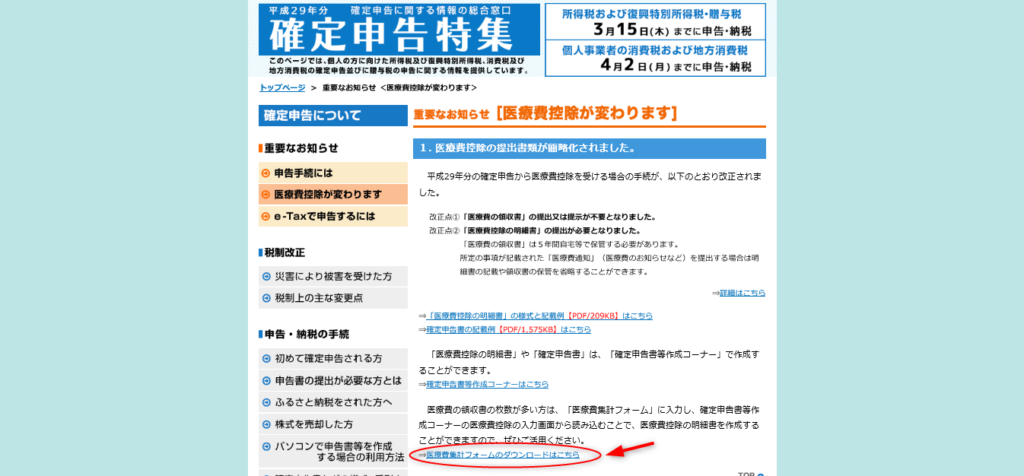 医療費集計フォームダウンロード画面