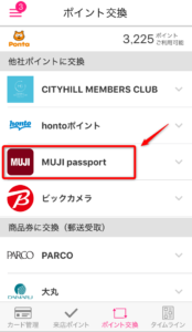 他社ポイントに交換