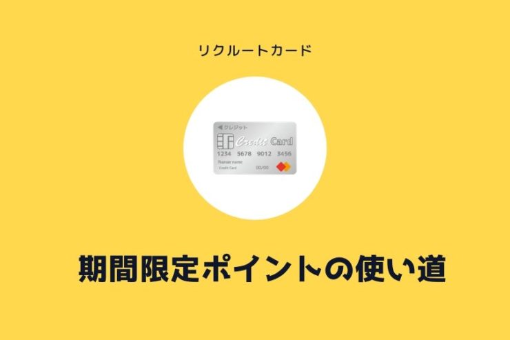 リクルートカードの期間限定ポイントを消費したい!無印のポイントと交換できるってホント?