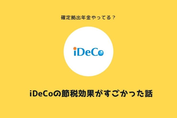確定拠出年金(iDeCo)の効果がスゴイ!住民税が減って幼稚園の補助金額がアップした話