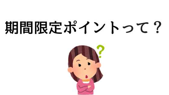 期間限定ポイントって?