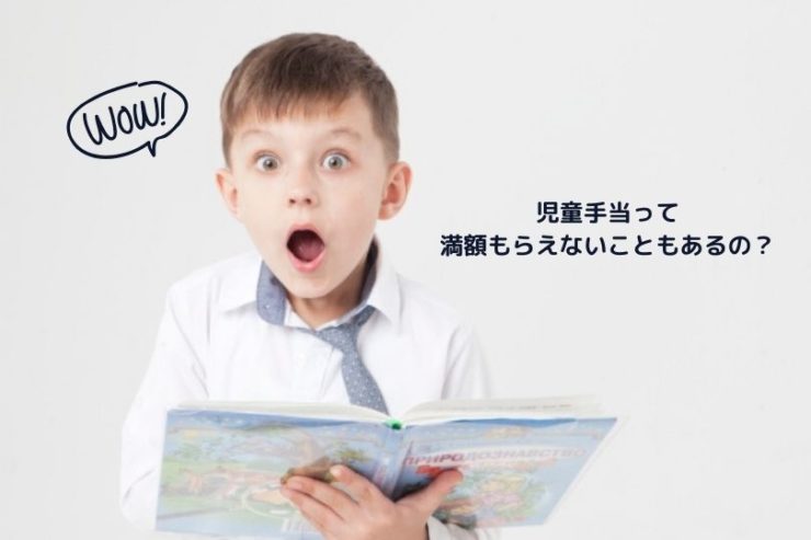 児童手当が特例給付になるラインはどこから?所得制限の考え方