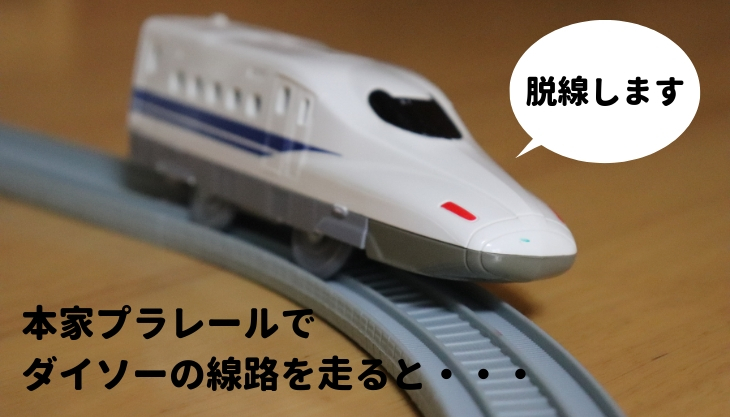 本家プラレールとダイソーの線路