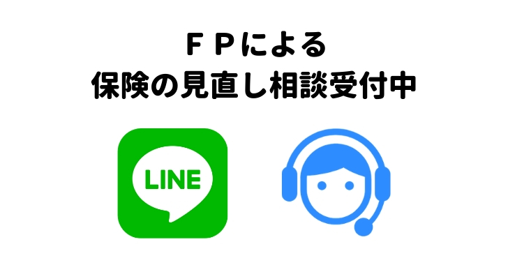 LINEでOK。FPによる保険見直し相談受付中