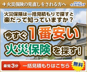 火災保険一括見積もり