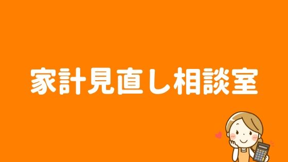 sonicの家計見直し相談サービスはじめます!