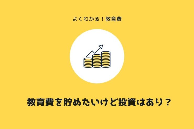 教育費の貯め方に投資はありか?なしか?我が家の積み立て方法を大公開