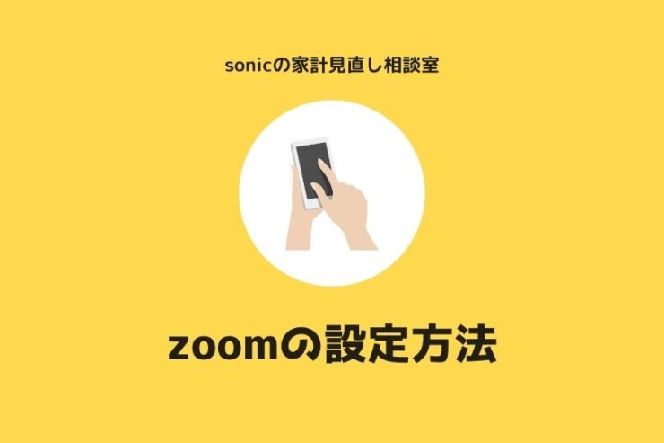 sonicの家計見直し相談室