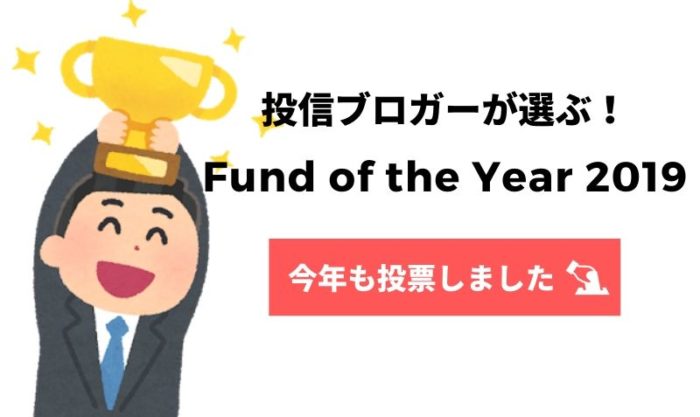 「投信ブロガーが選ぶ!Fund of the Year 2019」に投票しました