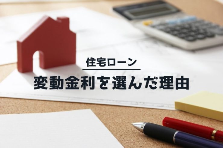 住宅ローン選びで私が変動金利を選んだ理由を語る!今後の返済戦略も