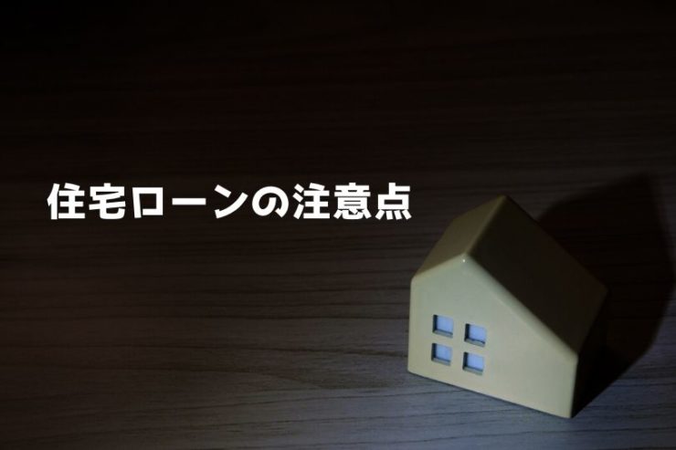 これはNG!住宅ローンを組むときにやってしまいがちなこと
