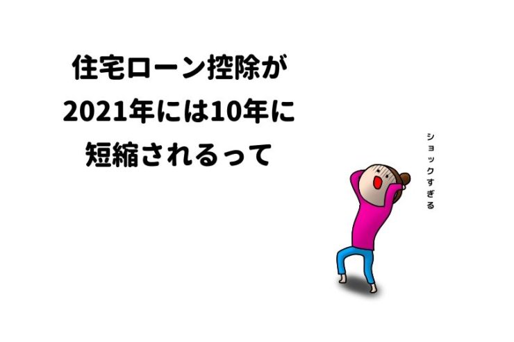 【悲報】住宅ローン控除が2021年には13年→10年に短縮されるって※追記あり