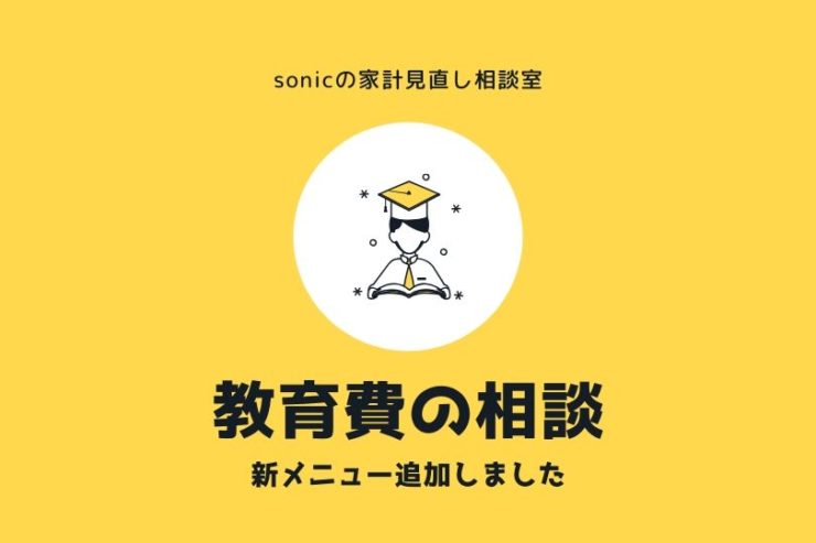 【sonicの家計見直し相談室】「教育費の相談」メニューを追加しました!