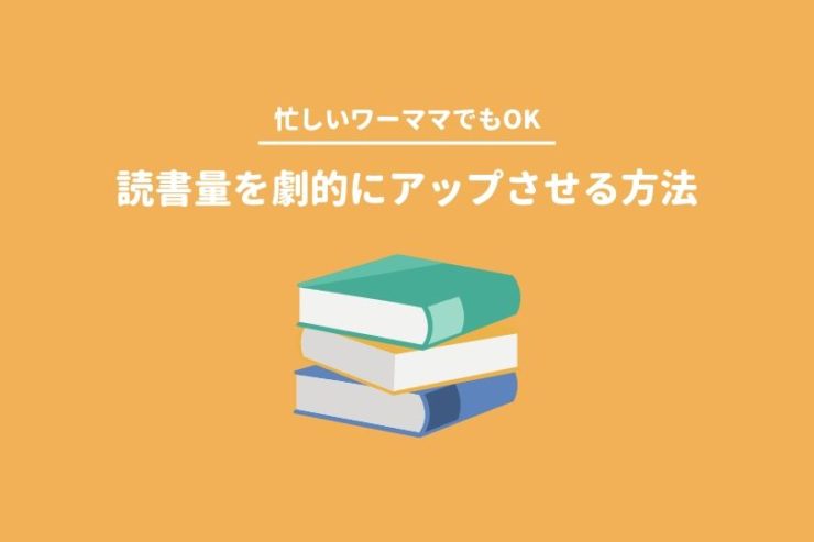 時間がない?そんなワンオペ×ワーママでも読書量を劇的にアップできた方法