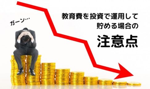 暴落が怖い?教育費を投資で運用して貯める場合の注意点