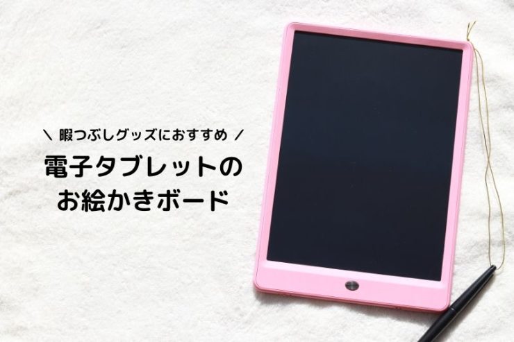 外出時の暇つぶしグッズにおすすめ!電子タブレットのお絵かきボードとは?