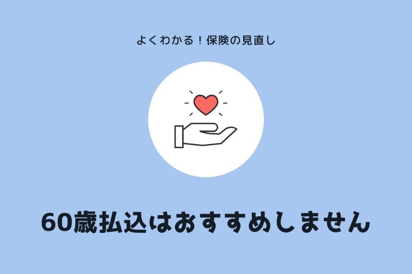 医療保険 60歳払込満了 がダメな理由とは 終身払いでokです イマミライ