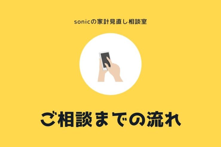 【sonicの家計見直し相談室】お申し込みからご相談までの流れを説明します