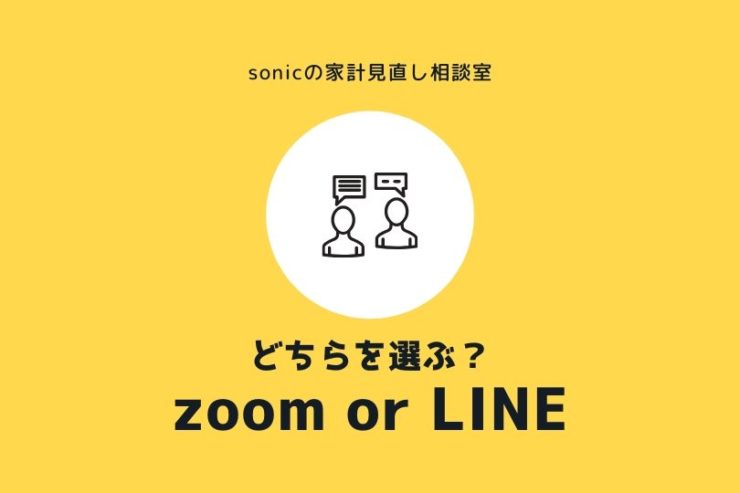 オンライン対面方式とLINEチャット方式の違いとは?zoom設定方法も解説