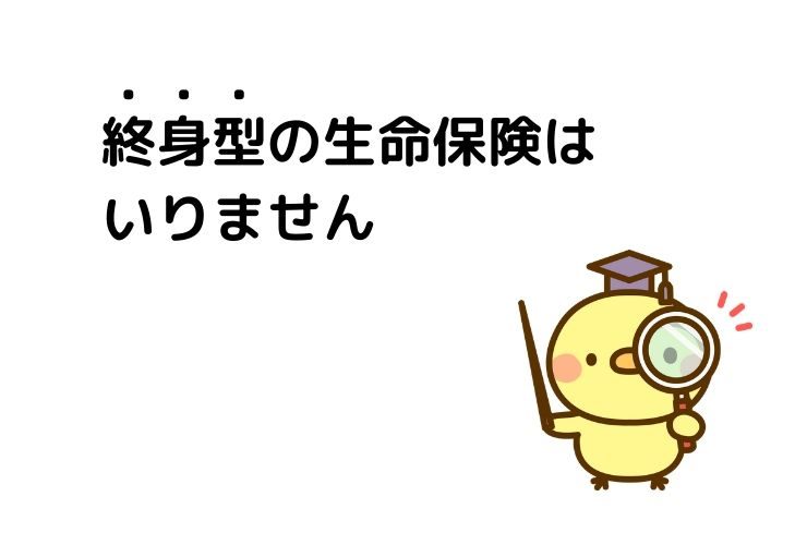 「終身の生命保険から掛け捨てに乗り換えるべき?」FPの無料保険相談-1