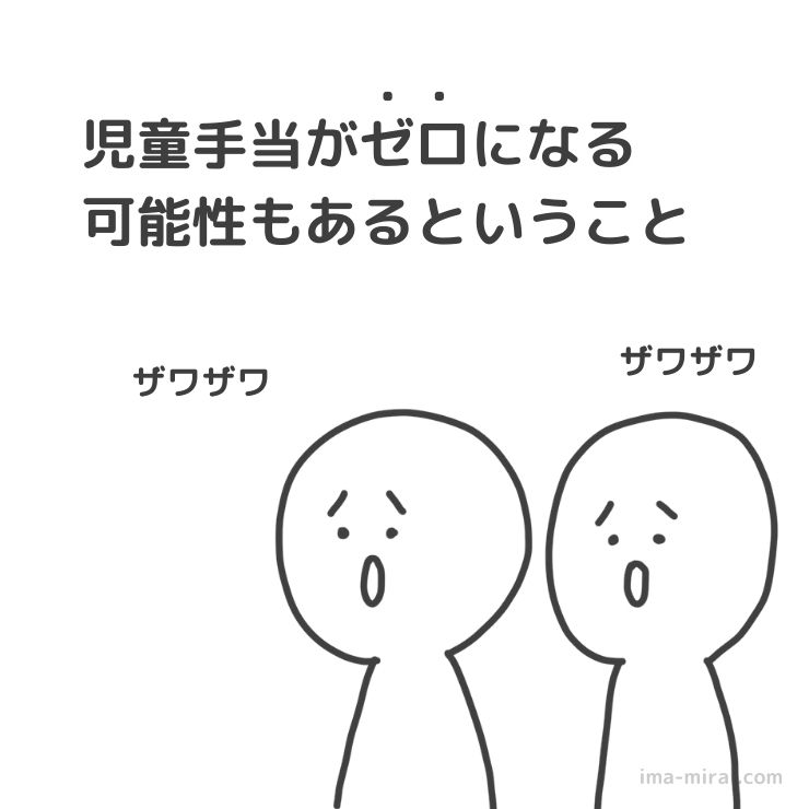 共働き世帯大ピンチ!児童手当の特例給付が廃止されるかも?-4